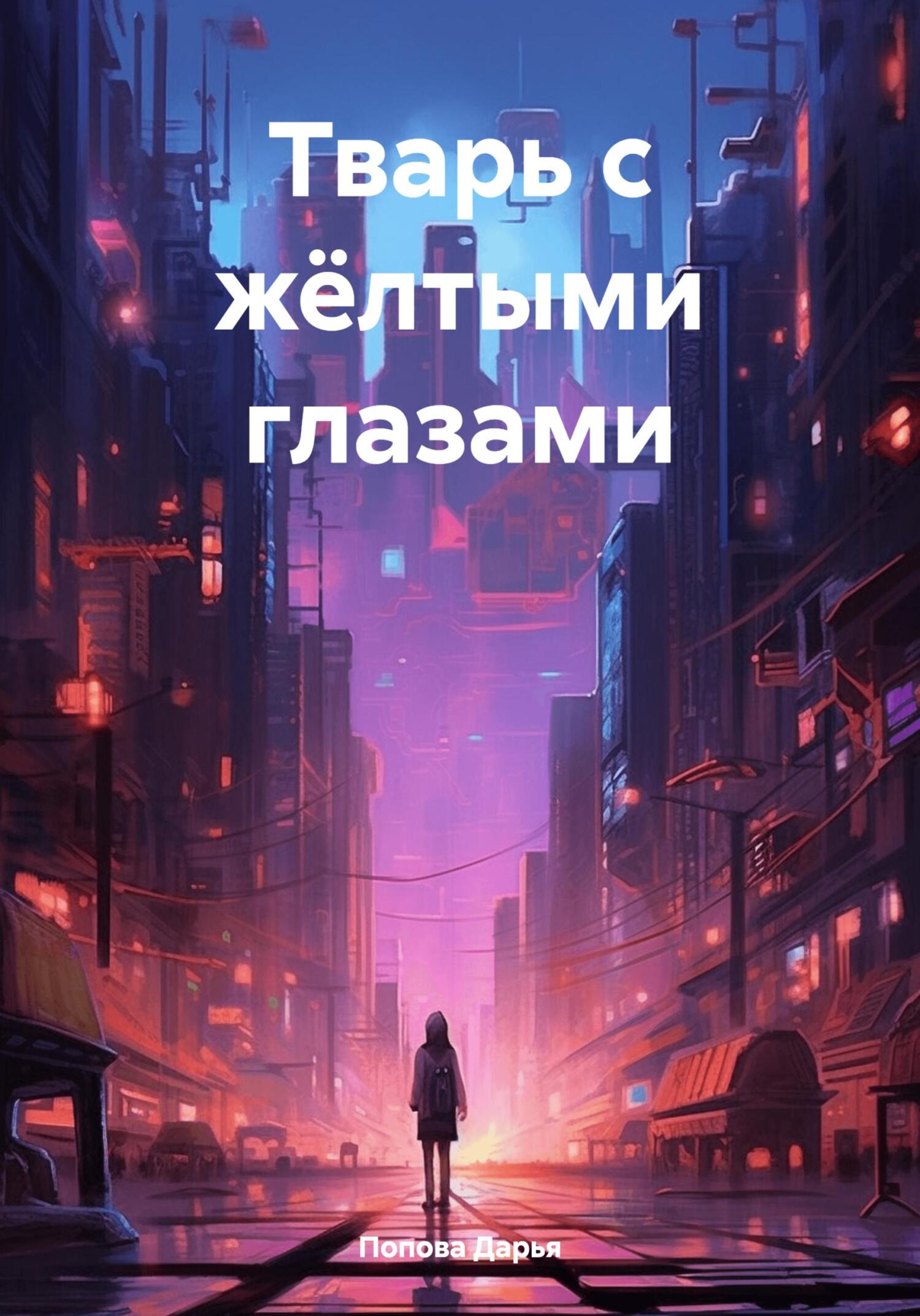 Онлайн книга - Тварь с жёлтыми глазами - Дарья Попова