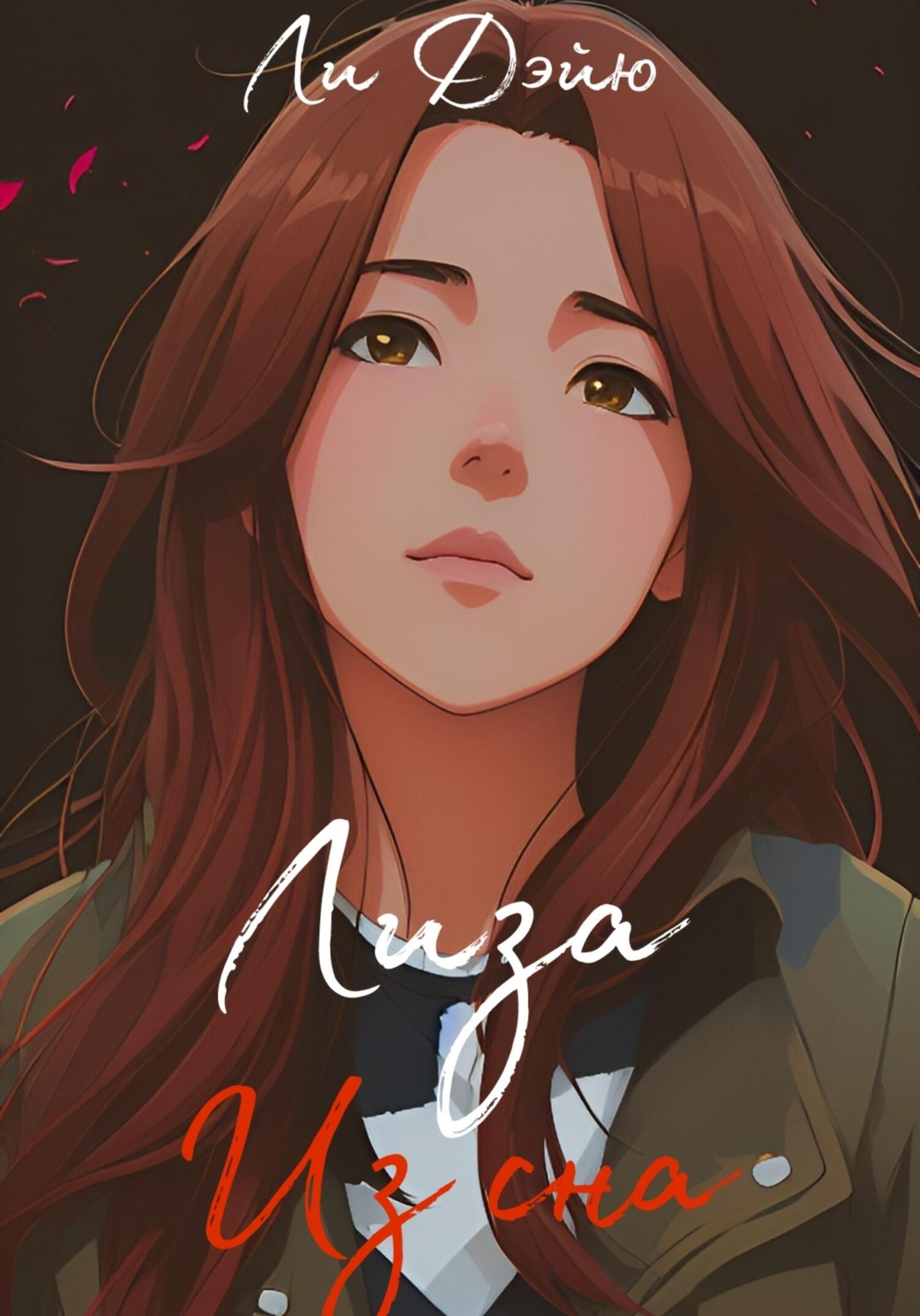 Онлайн книга - Лиза из сна - Дэйю Ли
