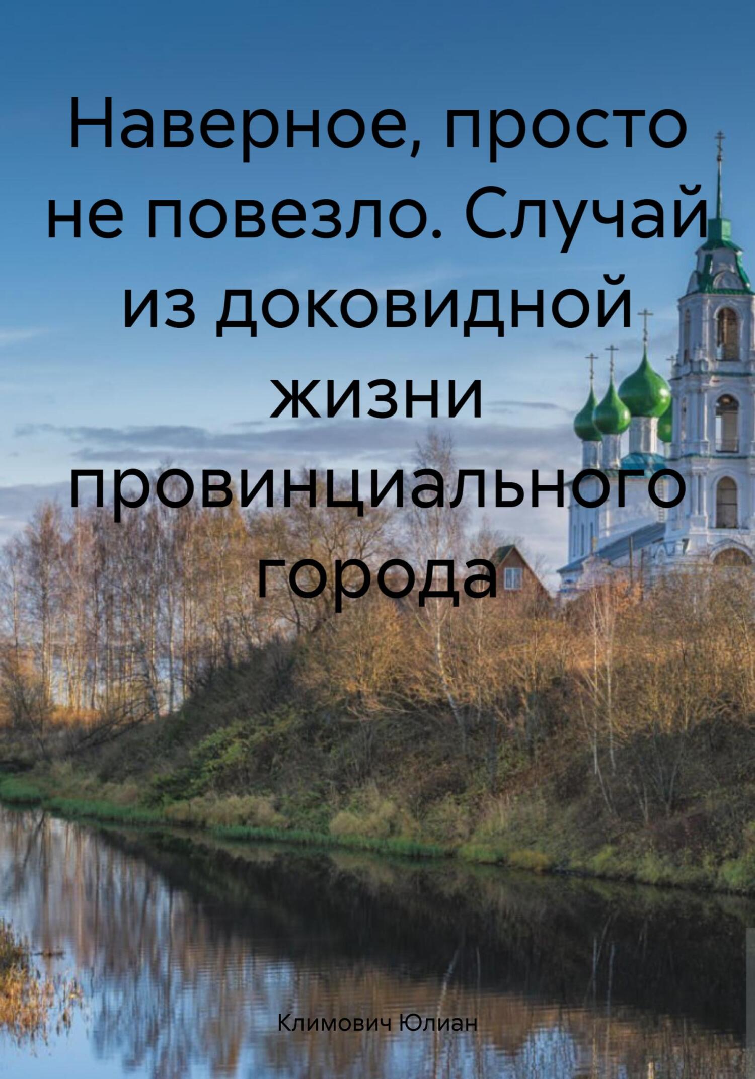 Онлайн книга - Наверное, просто не повезло. Случай из доковидной жизни провинциального города - Юлиан Климович