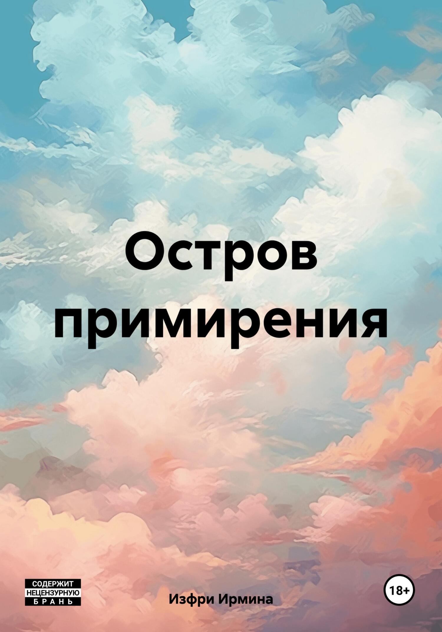 Онлайн книга - Остров примирения - Ирмина Изфри