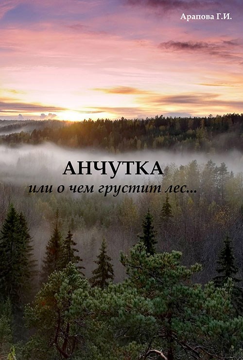 Онлайн книга - Анчутка - Г. И. Арапова