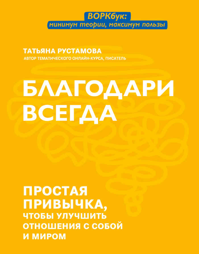 Онлайн книга - Благодари всегда. Простая привычка, чтобы улучшить отношения с собой и миром - Татьяна Валерьевна Ру
