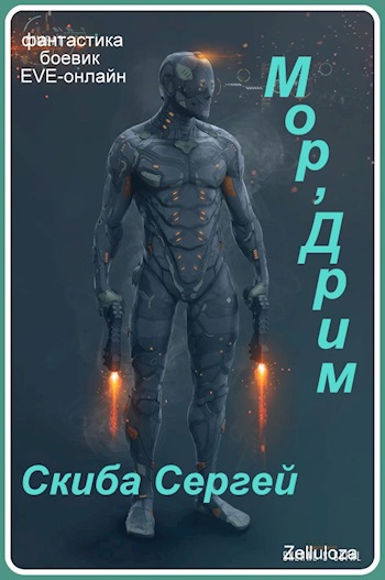 Онлайн книга - Мор'Дрим - Сергей Иванович Скиба