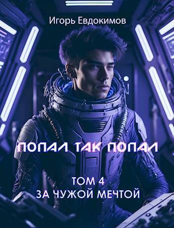 Онлайн книга - Попал так попал! Том №4 - Игорь Евдокимов