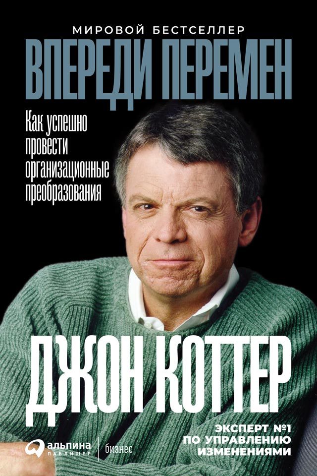 Онлайн книга - Впереди перемен: Как успешно провести организационные преобразования - Джон П. Коттер