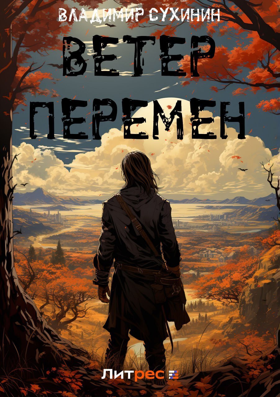 Онлайн книга - Ветер перемен - Владимир Александрович Сухинин