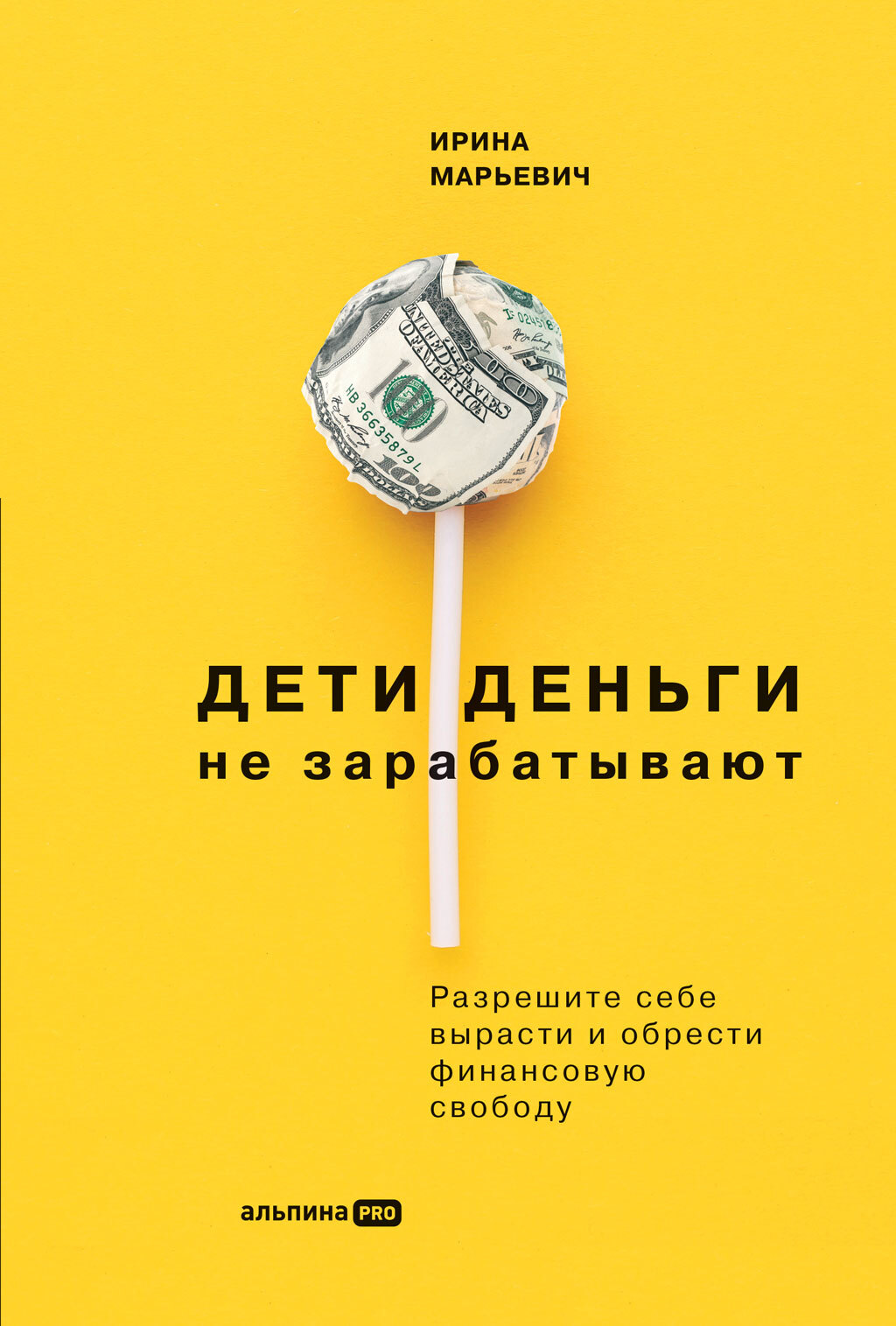 Онлайн книга - Дети деньги не зарабатывают. Разрешите себе вырасти и обрести финансовую свободу - Ирина Марьевич