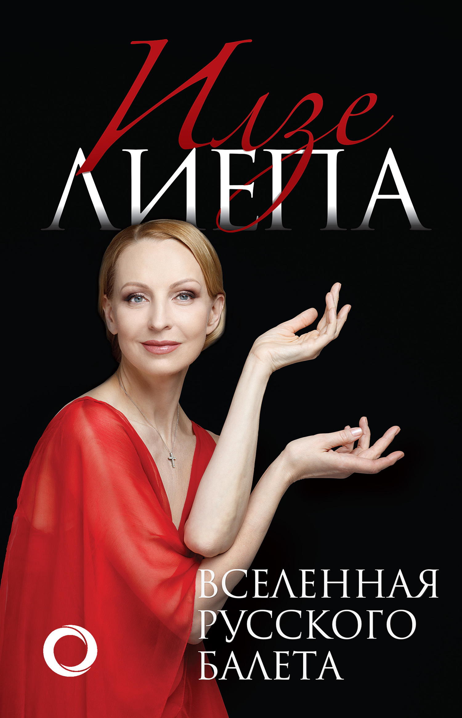 Онлайн книга - Вселенная русского балета - Илзе Лиепа