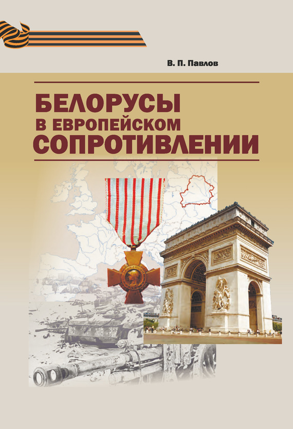 Онлайн книга - Белорусы в европейском Сопротивлении - Владимир Платонович Павлов