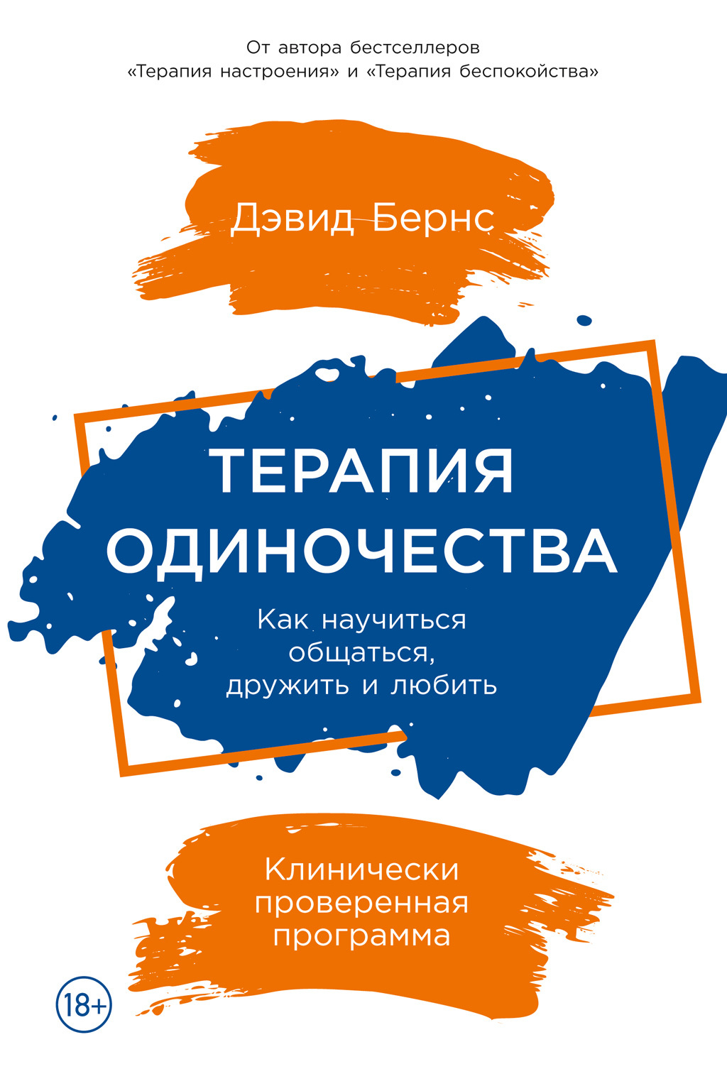 Онлайн книга - Терапия одиночества. Как научиться общаться, дружить и любить - Дэвид Бернс