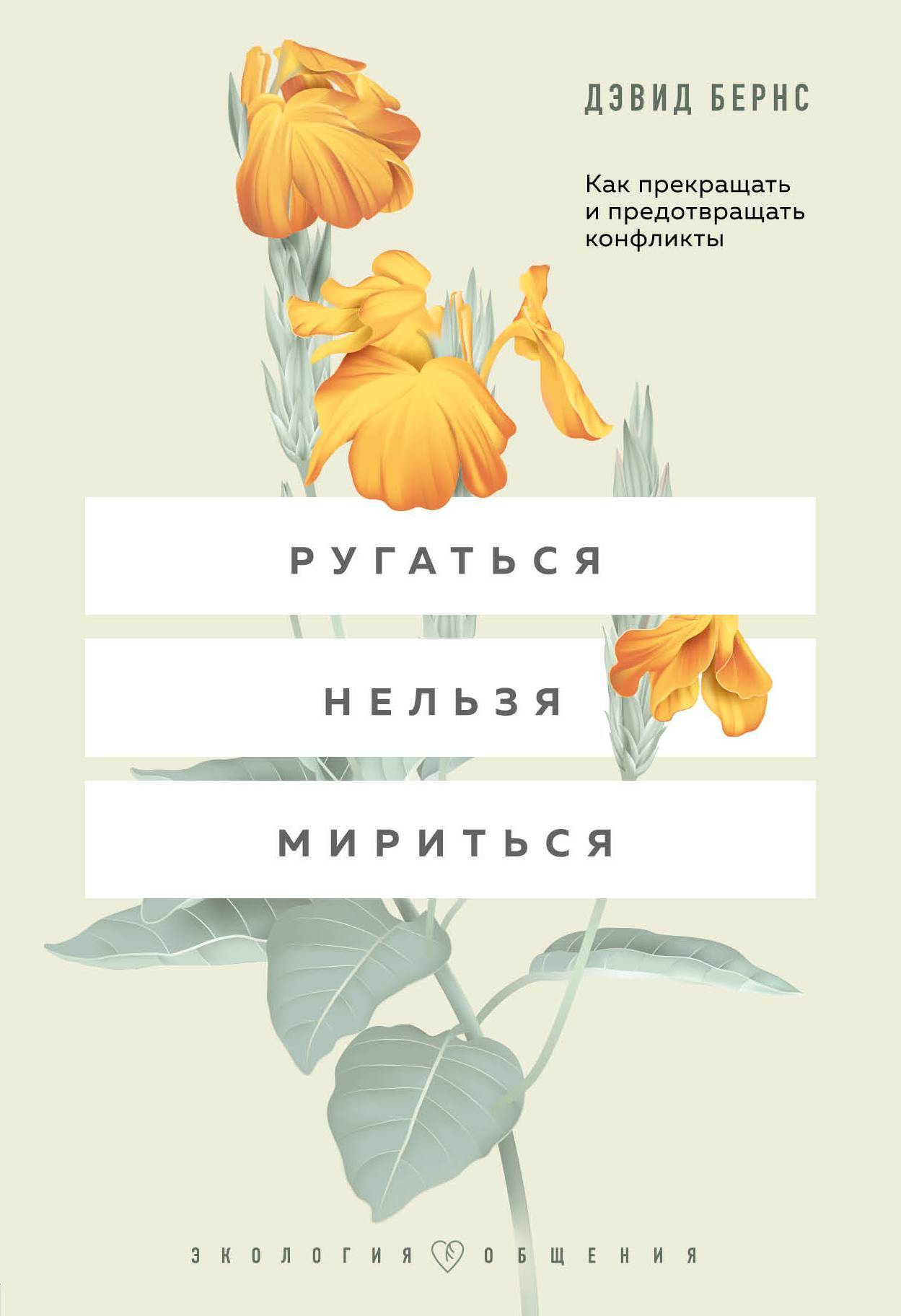 Онлайн книга - Ругаться нельзя мириться. Как прекращать и предотвращать конфликты - Дэвид Бернс