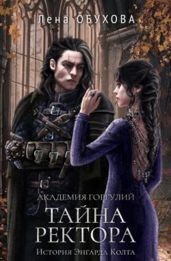 Онлайн книга - Академия Горгулий. Тайна ректора - Лена Александровна Обухова