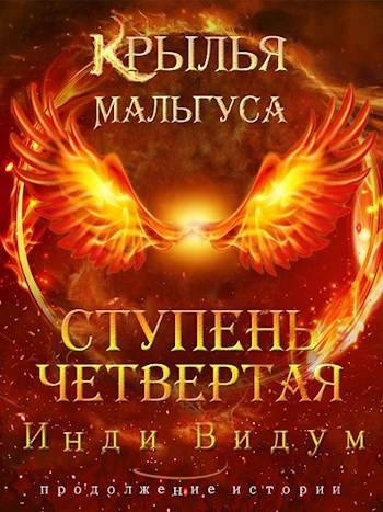 Онлайн книга - Ступень Четвертая. Часть вторая - Инди Видум