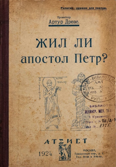 Онлайн книга - Жил ли апостол Петр? - Артур Древс