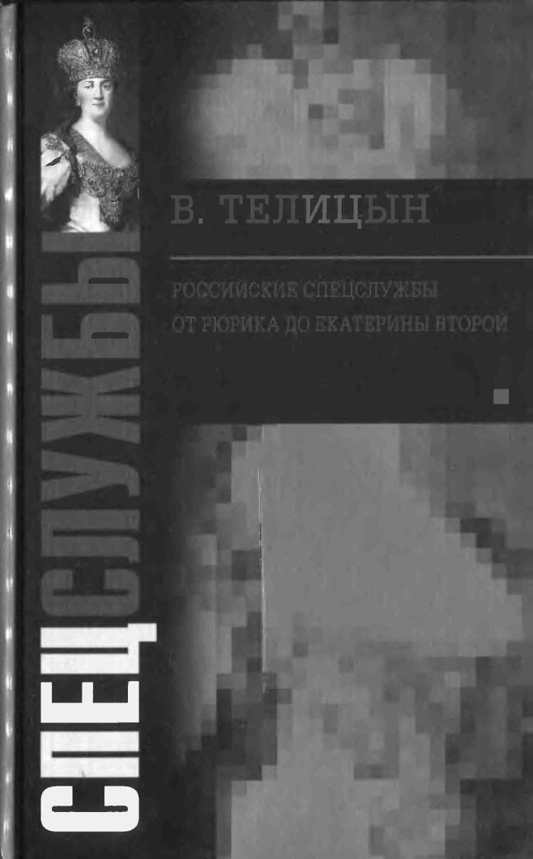 Онлайн книга - Российские спецслужбы. От Рюрика до Екатерины Второй - Вадим Леонидович Телицын