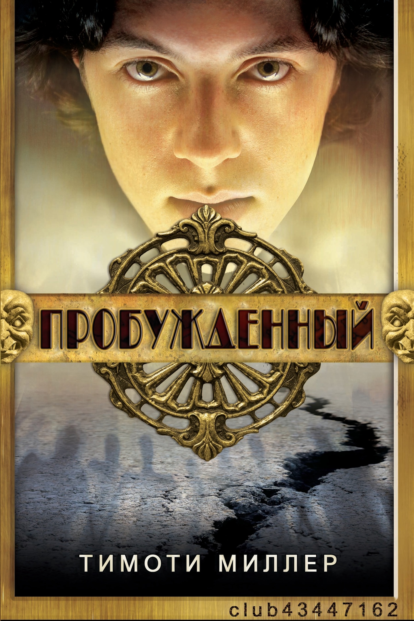 Онлайн книга - Пробужденный - Тимоти Миллер