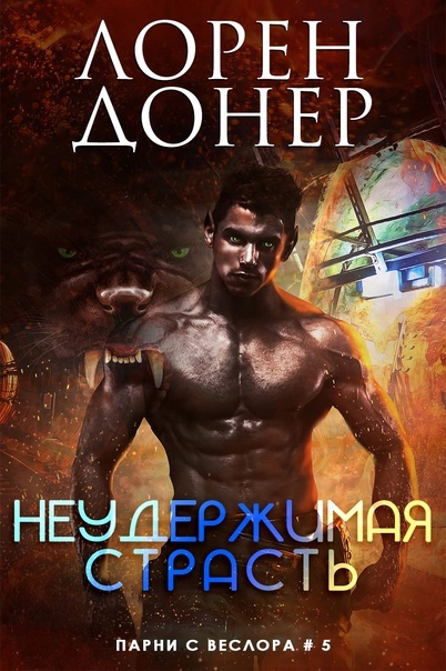 Онлайн книга - Неудержимая страсть - Лорен Донер