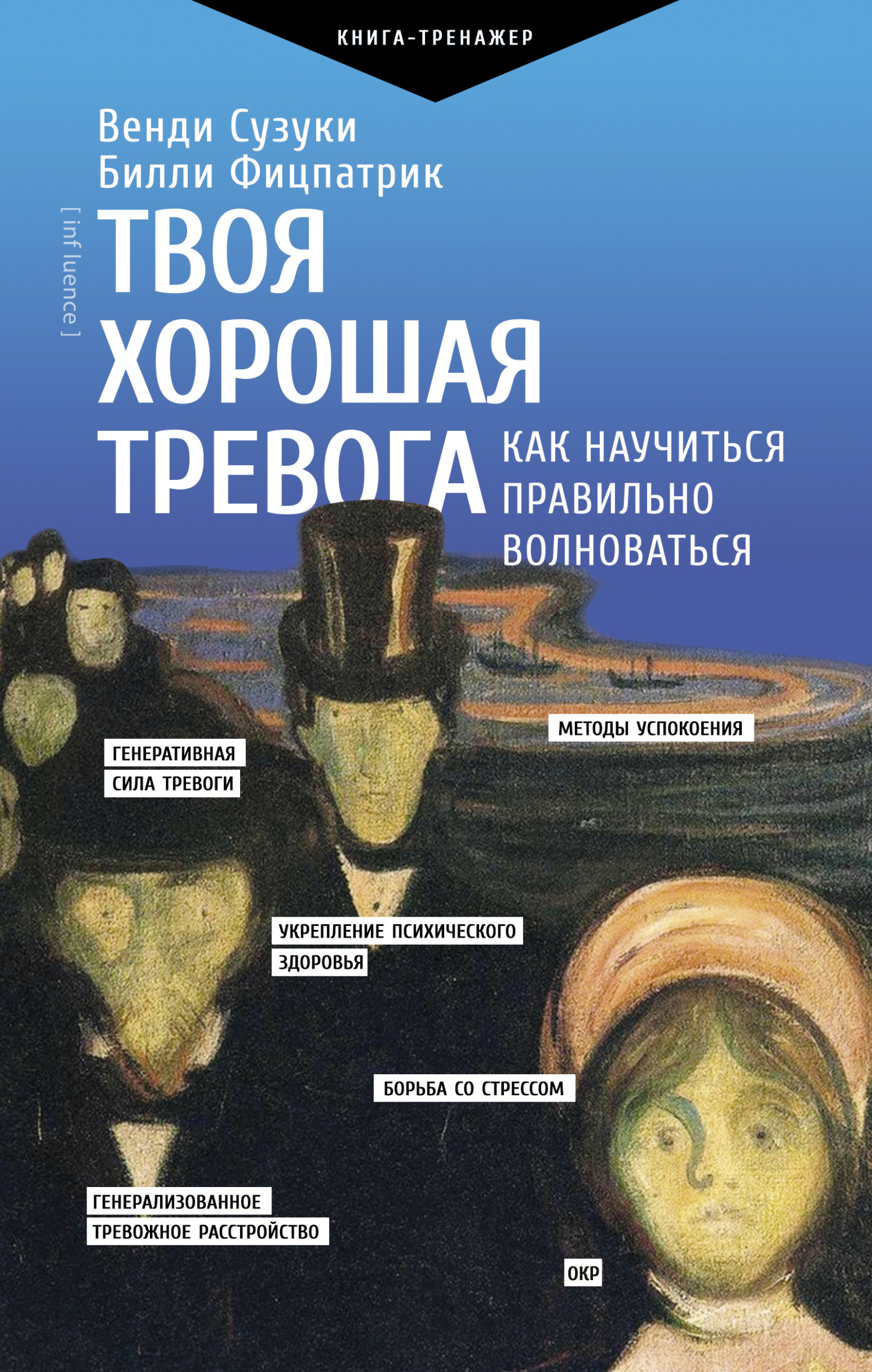 Онлайн книга - Твоя хорошая тревога. Как научиться правильно волноваться - Билли Фицпатрик