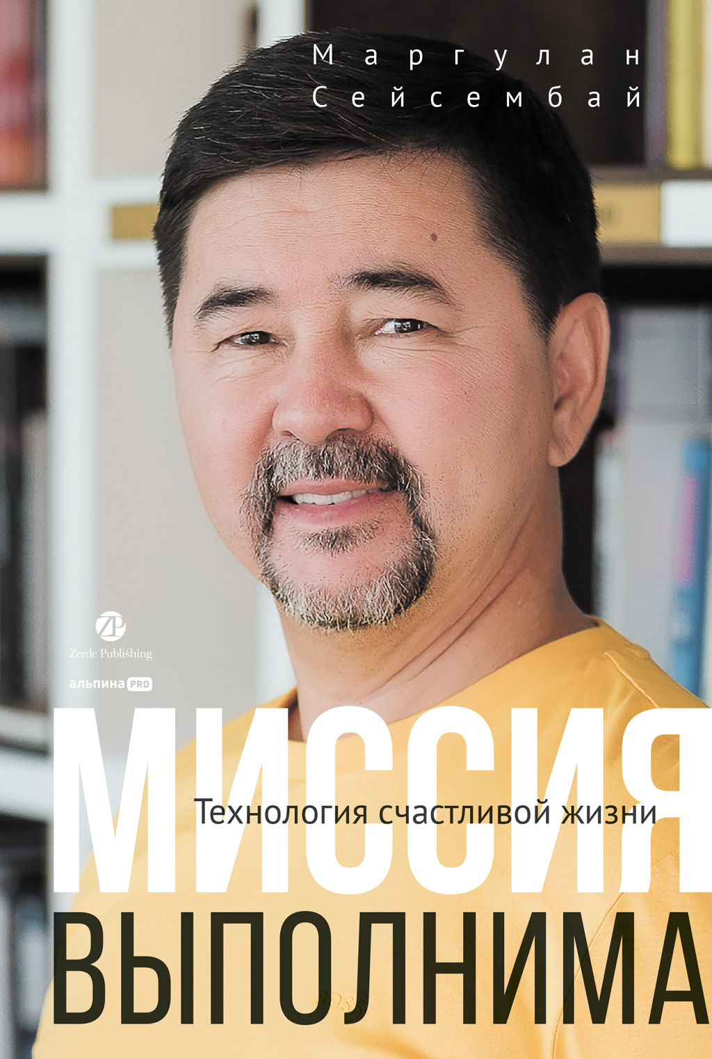 Онлайн книга - Миссия выполнима. Технология счастливой жизни - Маргулан Сейсембай