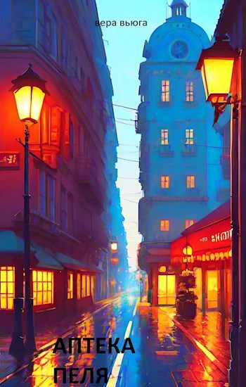 Онлайн книга - Аптека Пеля - Вера Вьюга