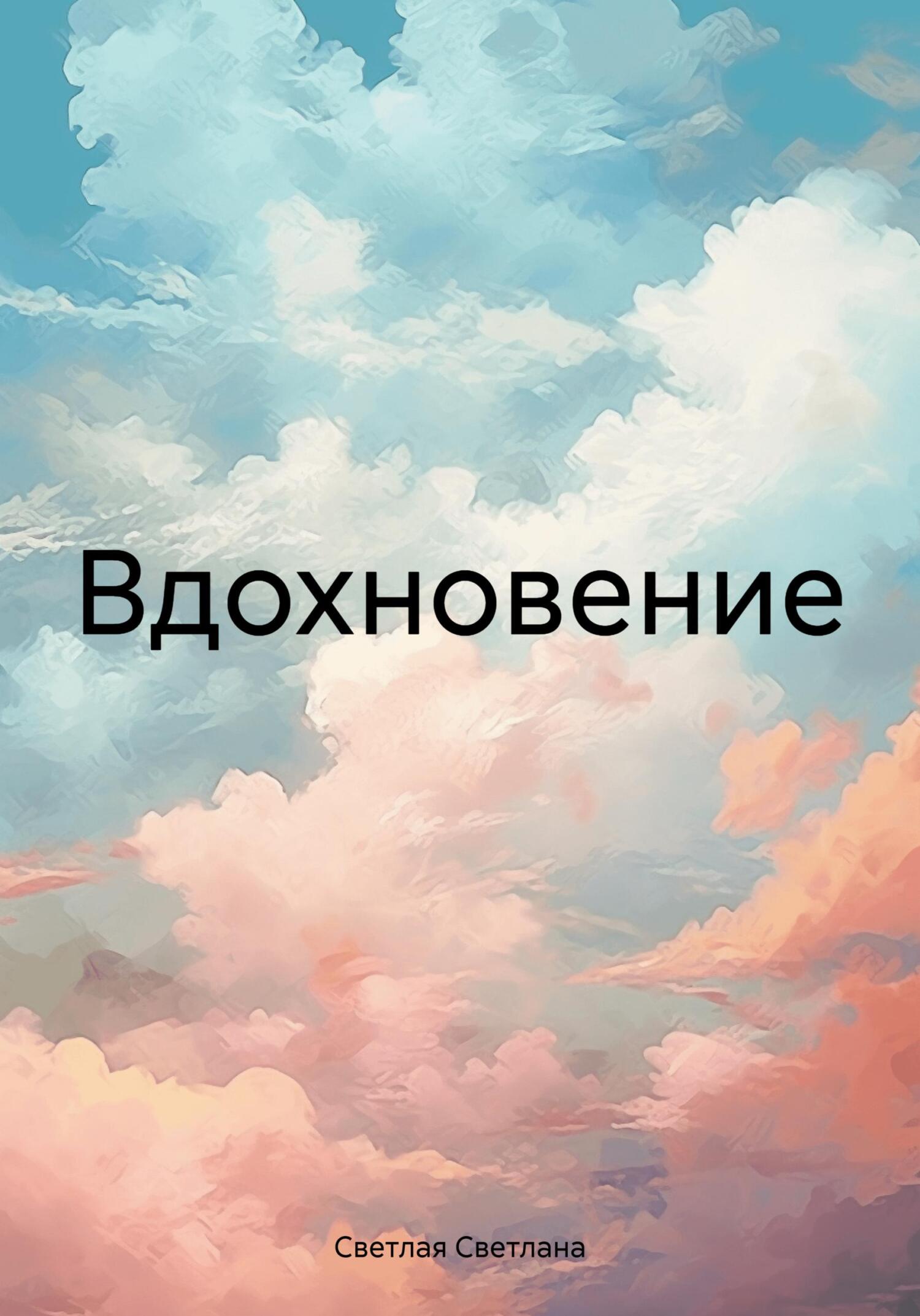 Онлайн книга - Вдохновение - Светлана Светлая