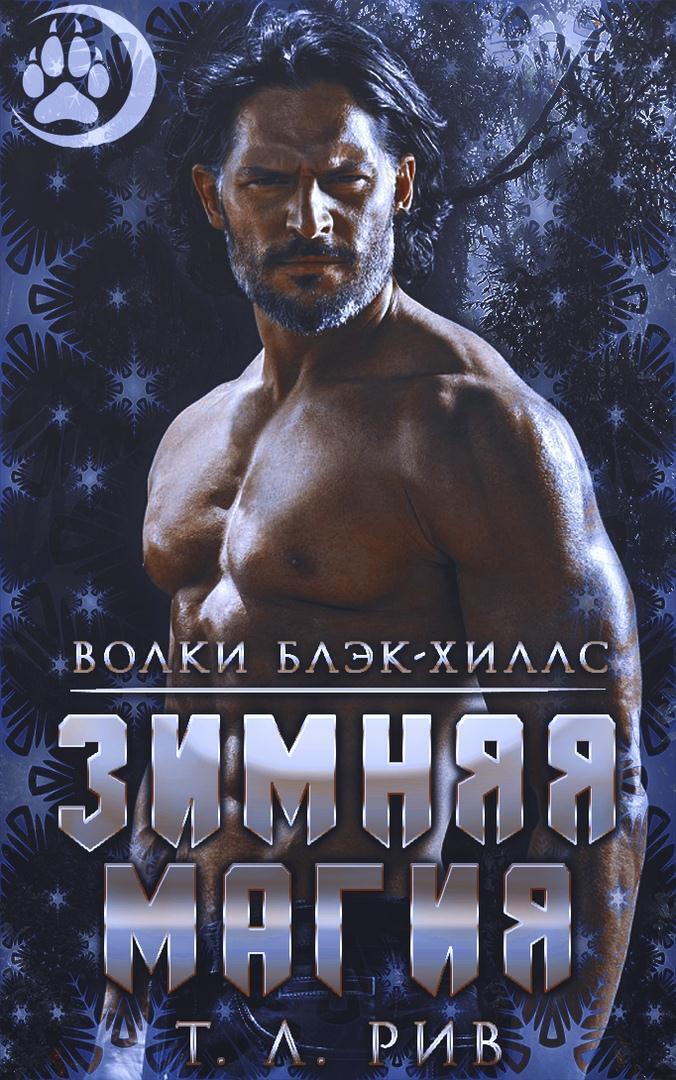 Онлайн книга - Зимняя магия - Т. Л. Рив