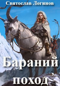Онлайн книга - Бараний поход - Святослав Владимирович Логинов