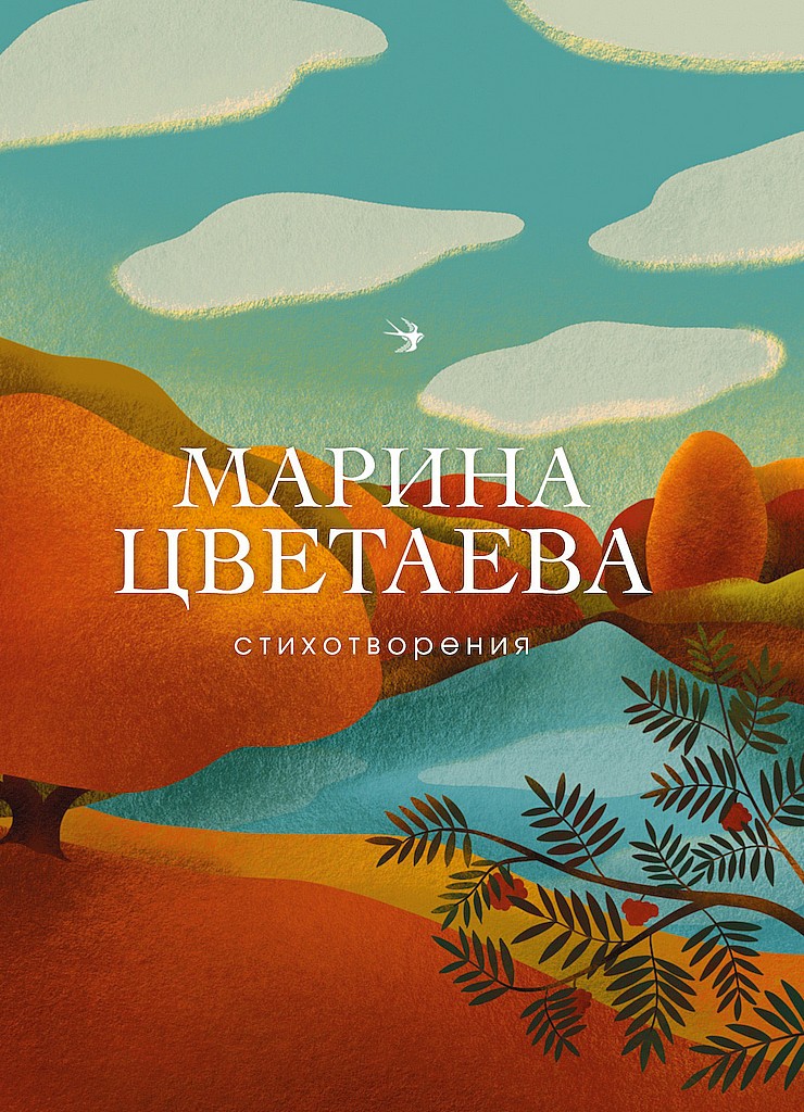 Онлайн книга - Стихотворения - Марина Ивановна Цветаева