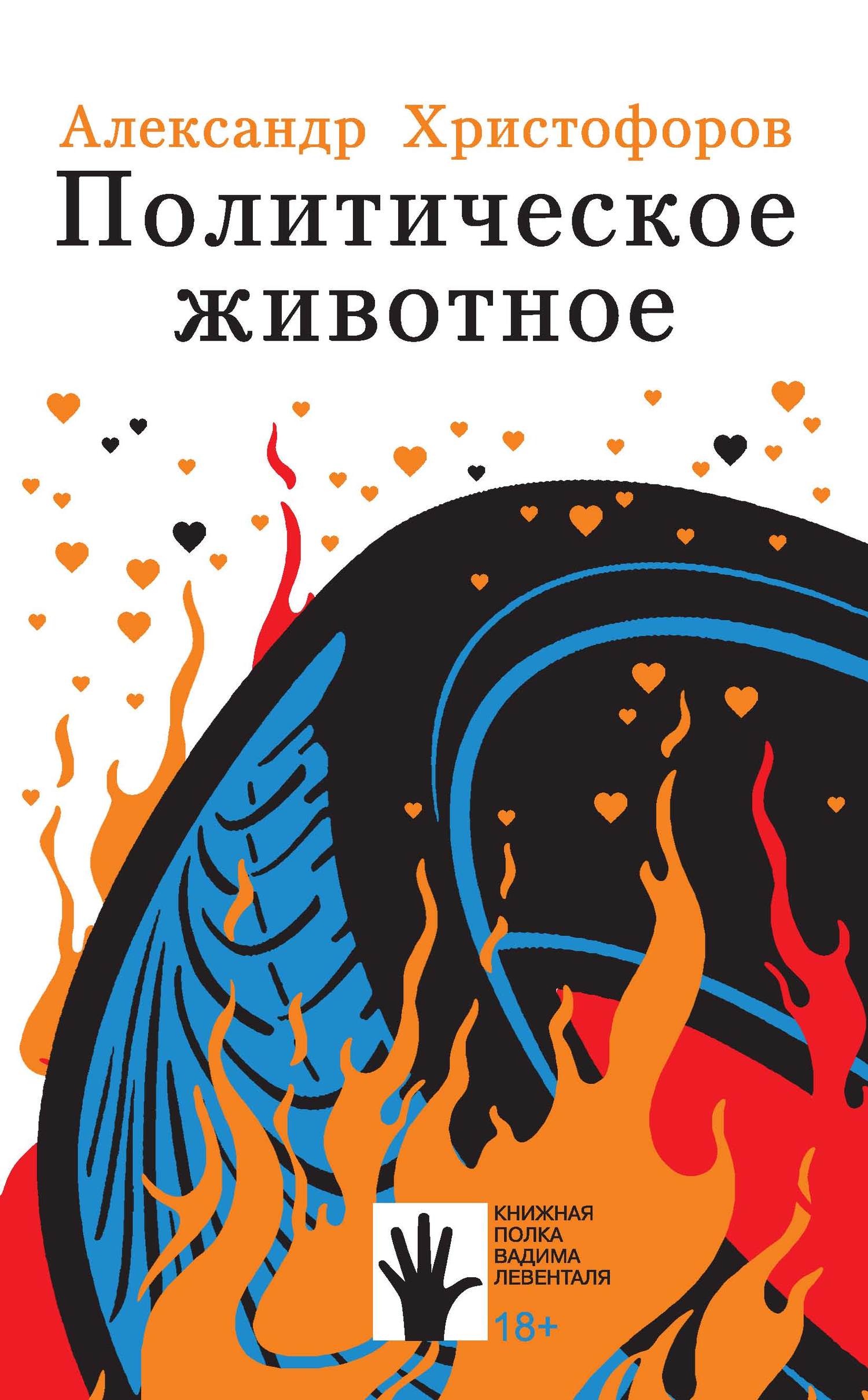 Онлайн книга - Политическое животное - Александр Евгеньевич Христофоров