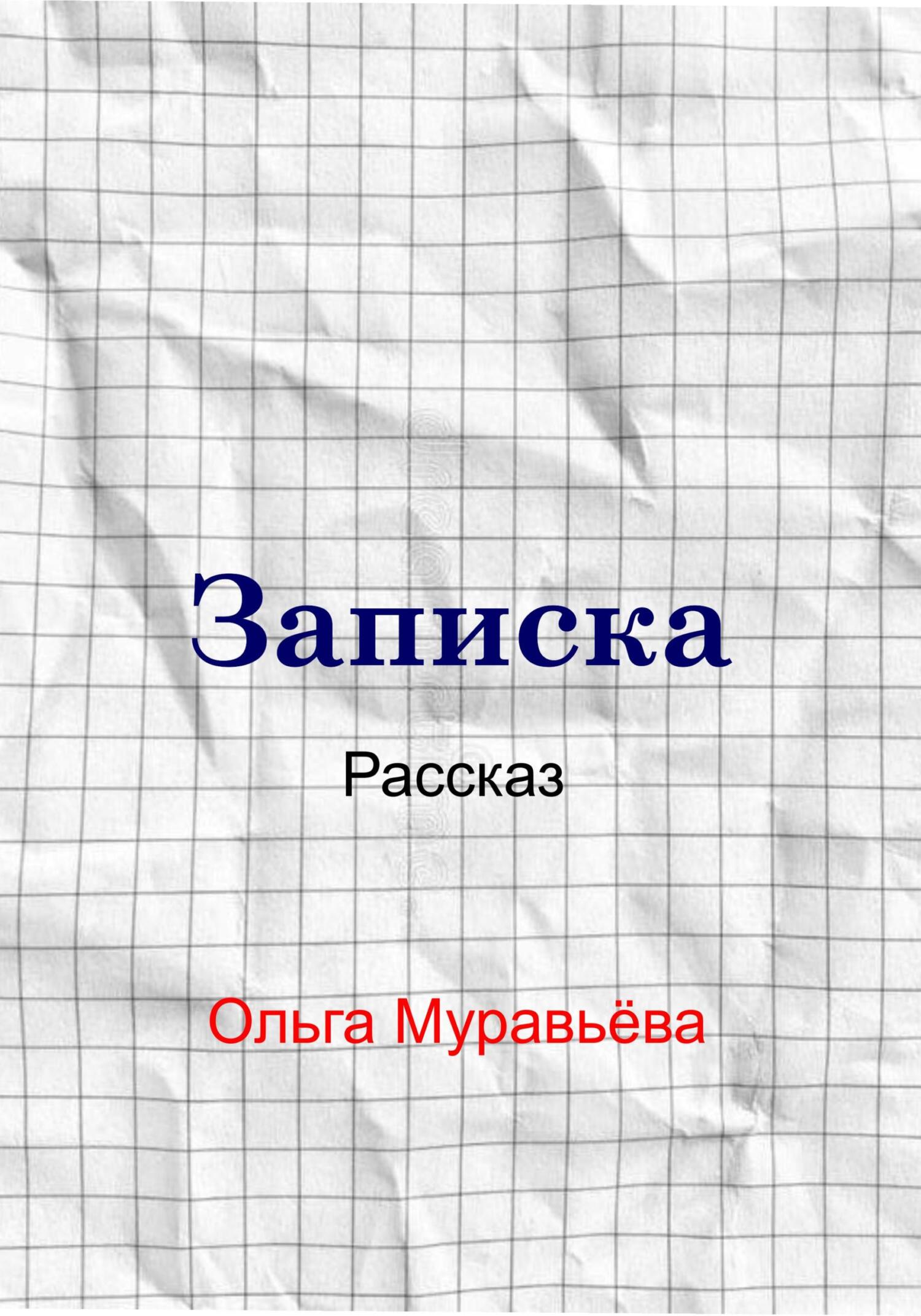 Онлайн книга - Записка - Ольга Андреевна Муравьева