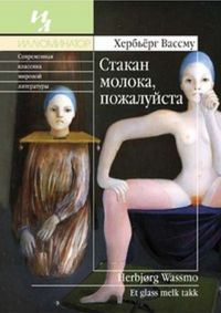 Онлайн книга - Стакан молока, пожалуйста - Хербьерг Вассму