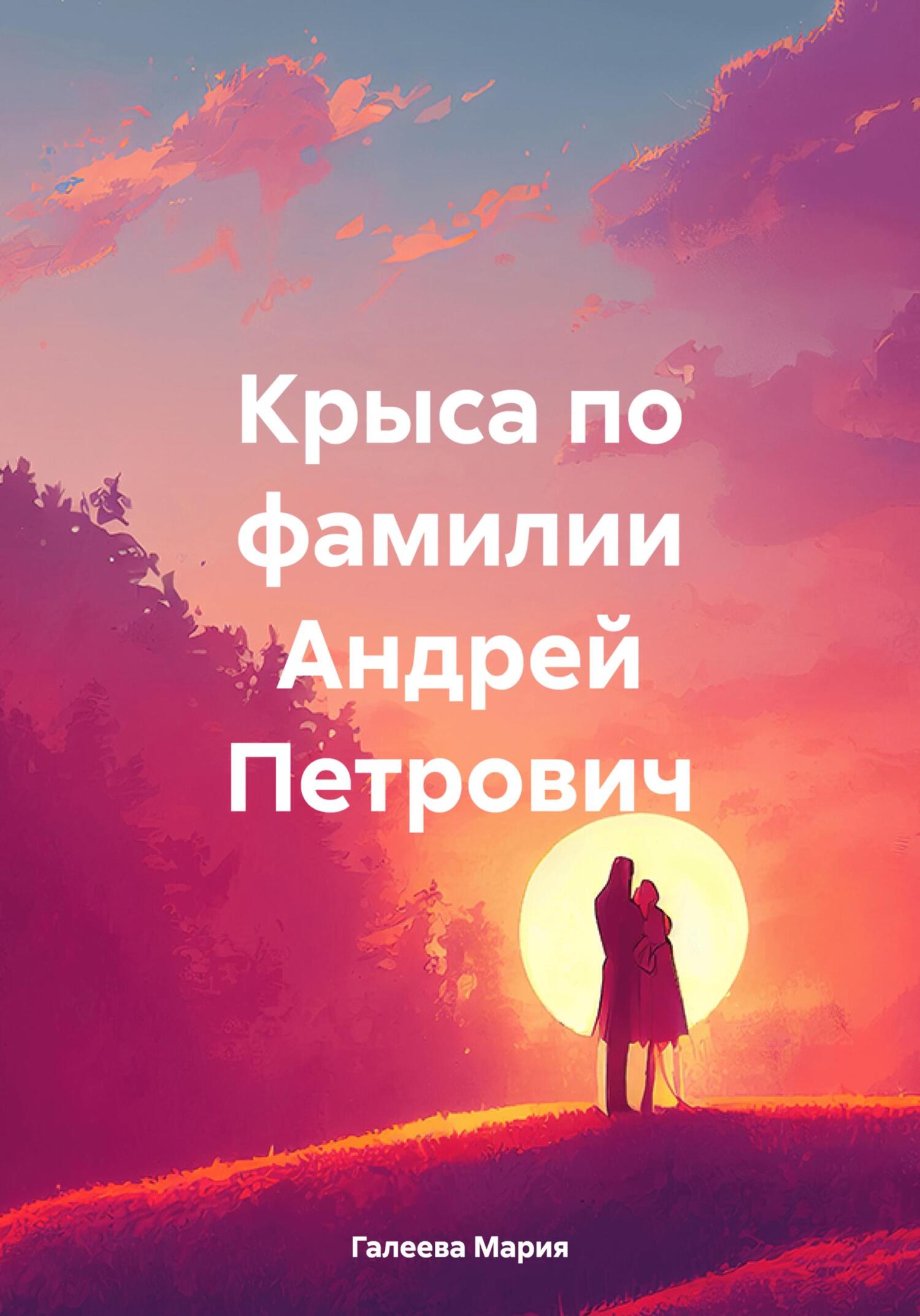 Онлайн книга - Крыса по фамилии Андрей Петрович - Мария Леонидовна Галеева