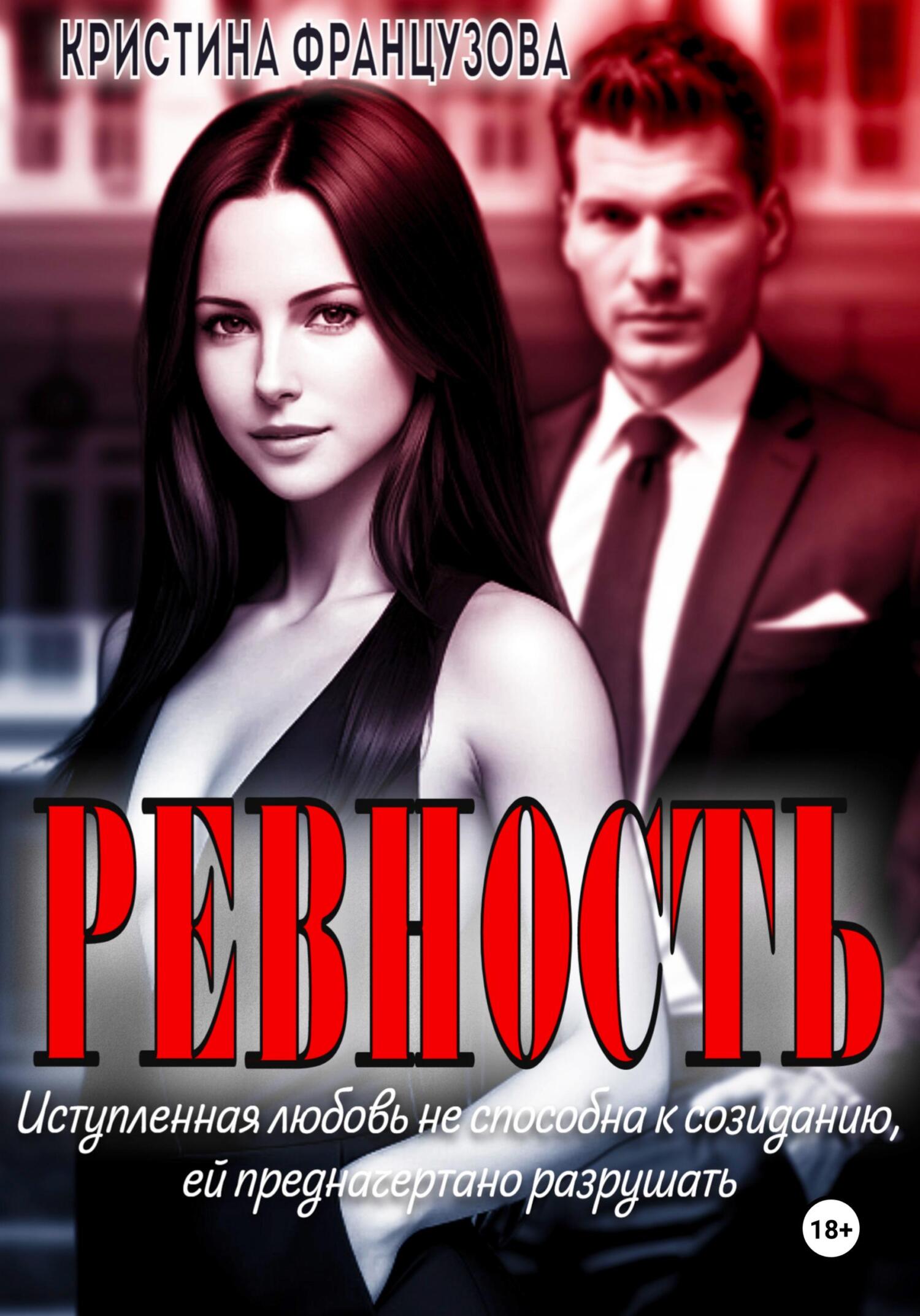 Онлайн книга - Ревность - Кристина Французова