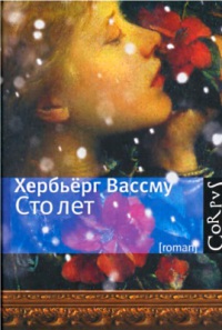 Онлайн книга - Сто лет - Хербьерг Вассму