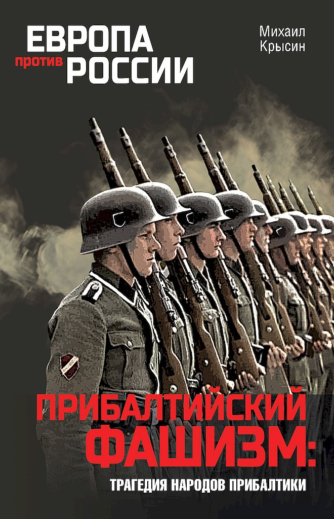Онлайн книга - Прибалтийский фашизм: трагедия народов Прибалтики - Михаил Юрьевич Крысин