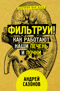 Онлайн книга - Фильтруй! Как работают наши печень и почки - Андрей Сазонов