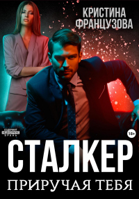 Онлайн книга - Сталкер. Приручая тебя - Кристина Французова