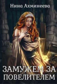 Онлайн книга - Замужем за повелителем - Нина Ахминеева