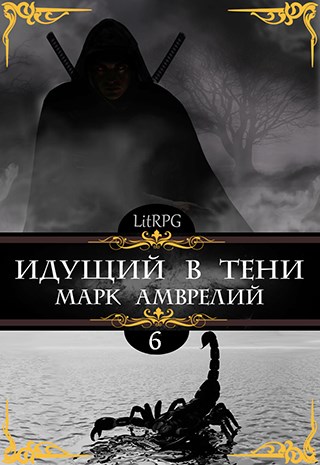 Онлайн книга - Идущий в тени 6 - Марк Амврелий