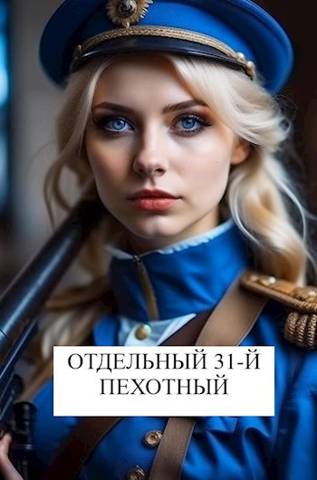 Онлайн книга - Отдельный 31-й пехотный - Виталий Абанов