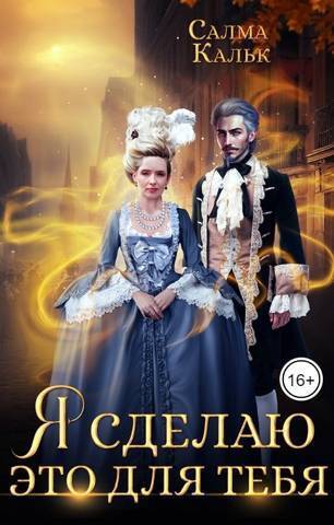 Онлайн книга - Я сделаю это для тебя - Салма Кальк