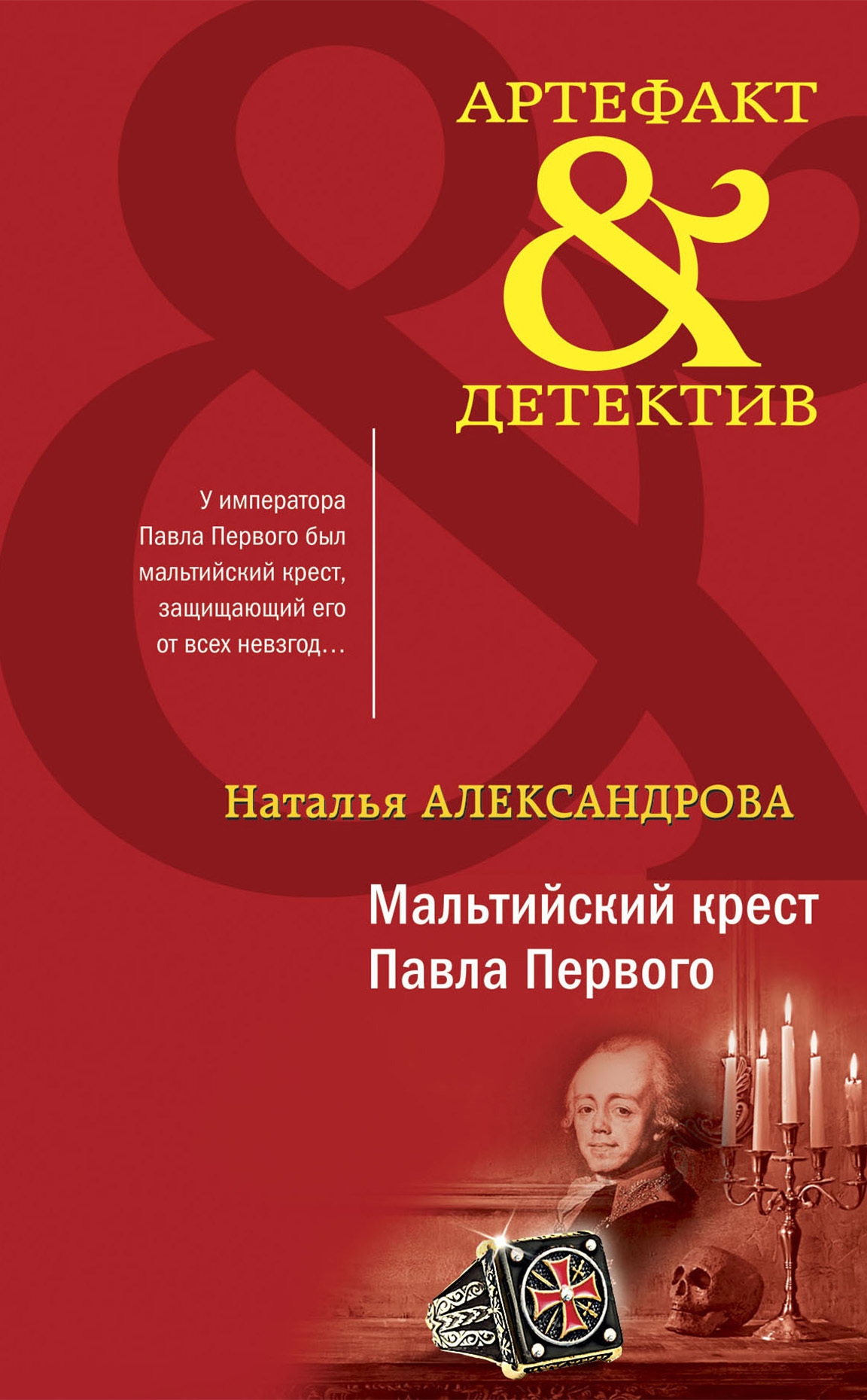 Онлайн книга - Мальтийский крест Павла Первого - Наталья Николаевна Александрова