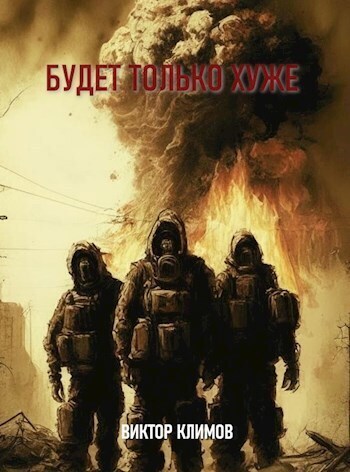 Онлайн книга - Будет только хуже - Виктор Климов