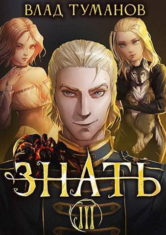 Онлайн книга - Знать. Книга III - Влад Андреевич Туманов