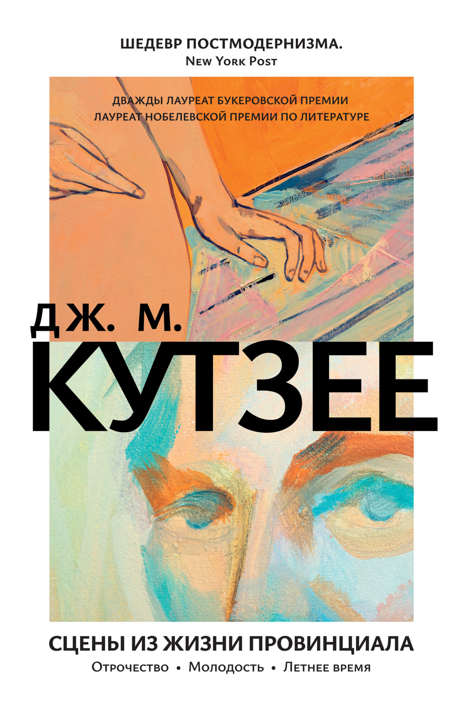 Онлайн книга - Сцены из жизни провинциала: Отрочество. Молодость. Летнее время - Джон Максвелл Кутзее