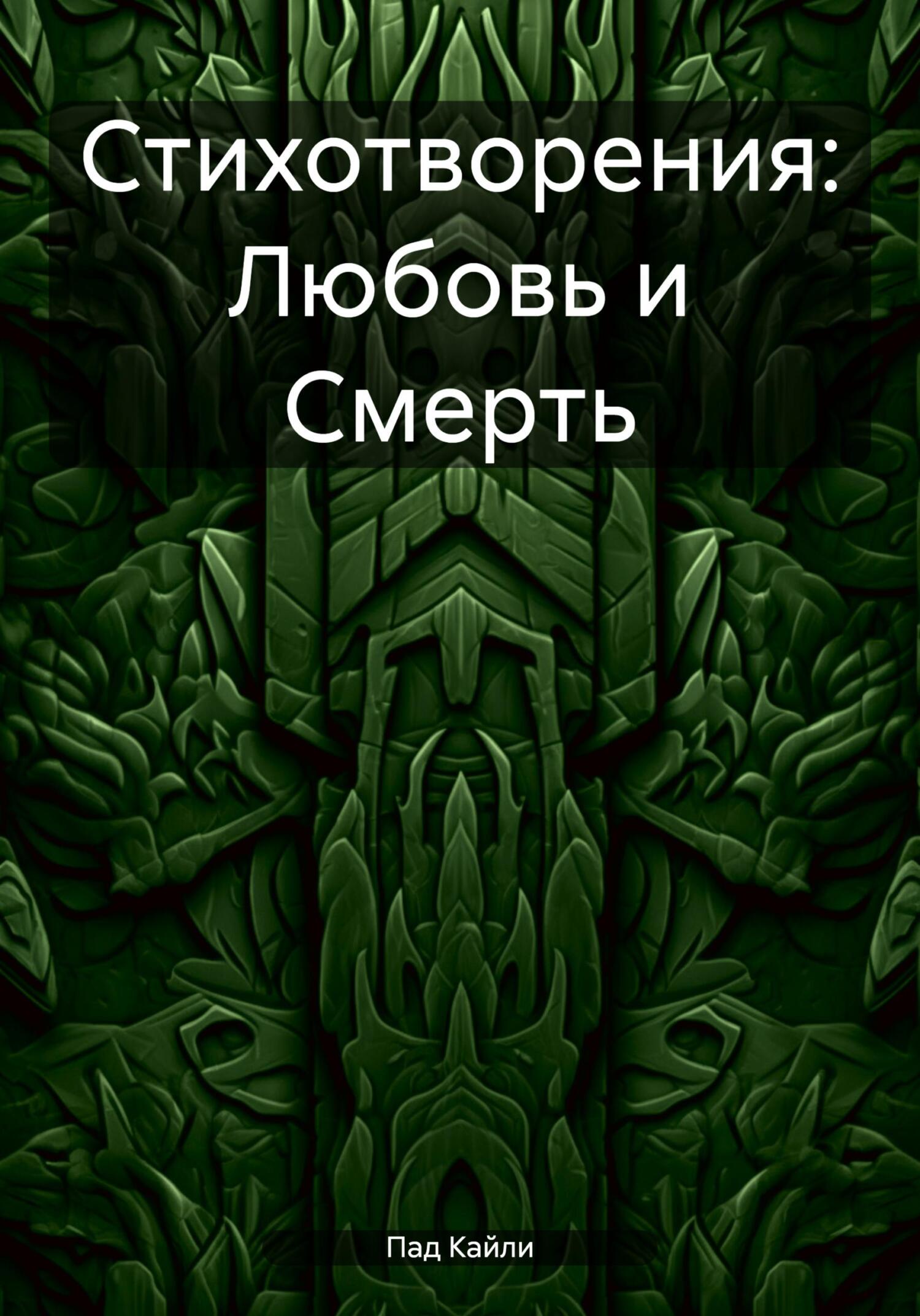 Онлайн книга - Стихотворения: Любовь и Смерть - Кайли Пад