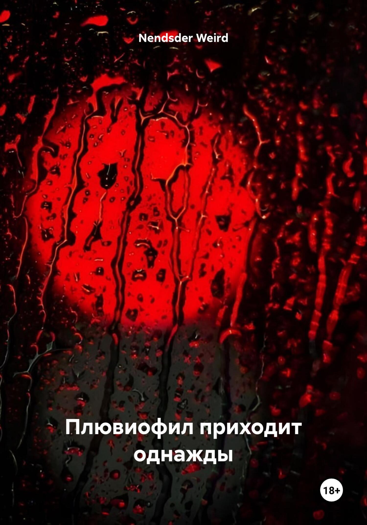 Онлайн книга - Плювиофил приходит однажды - Weird Nendsder
