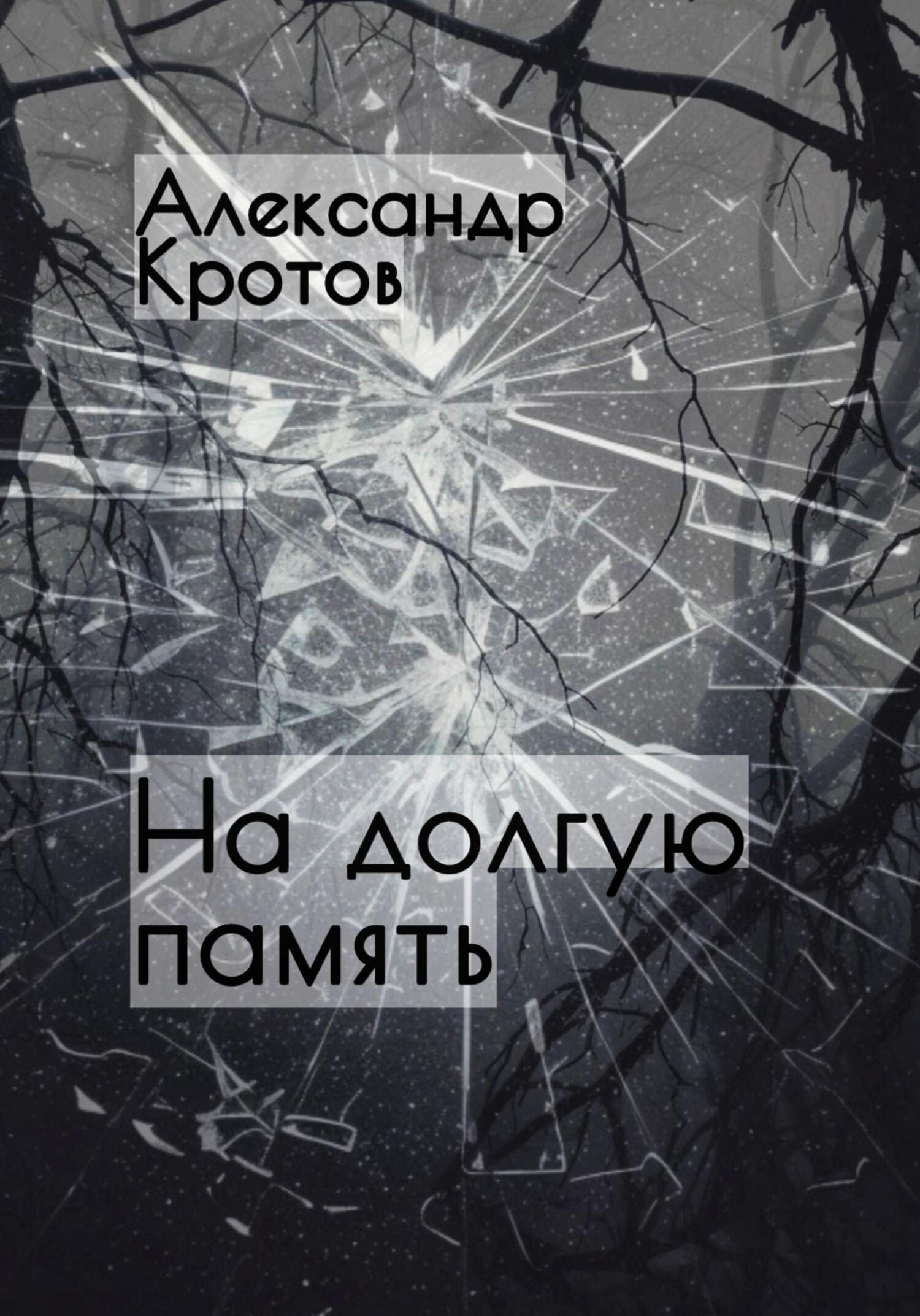 Онлайн книга - На долгую память… - Александр Михайлович Кротов
