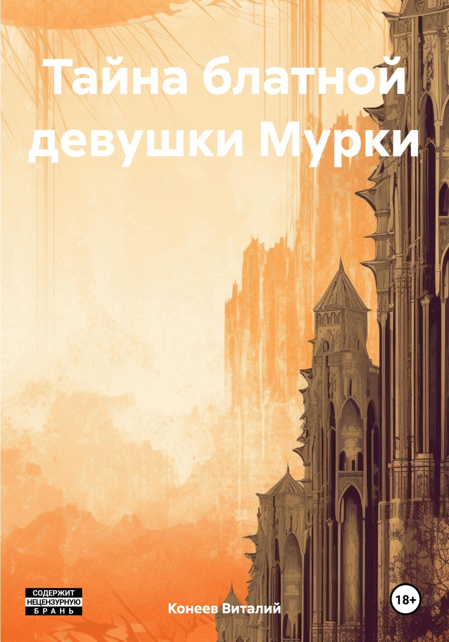Онлайн книга - Тайна блатной девушки Мурки - Виталий Матвеевич Конеев