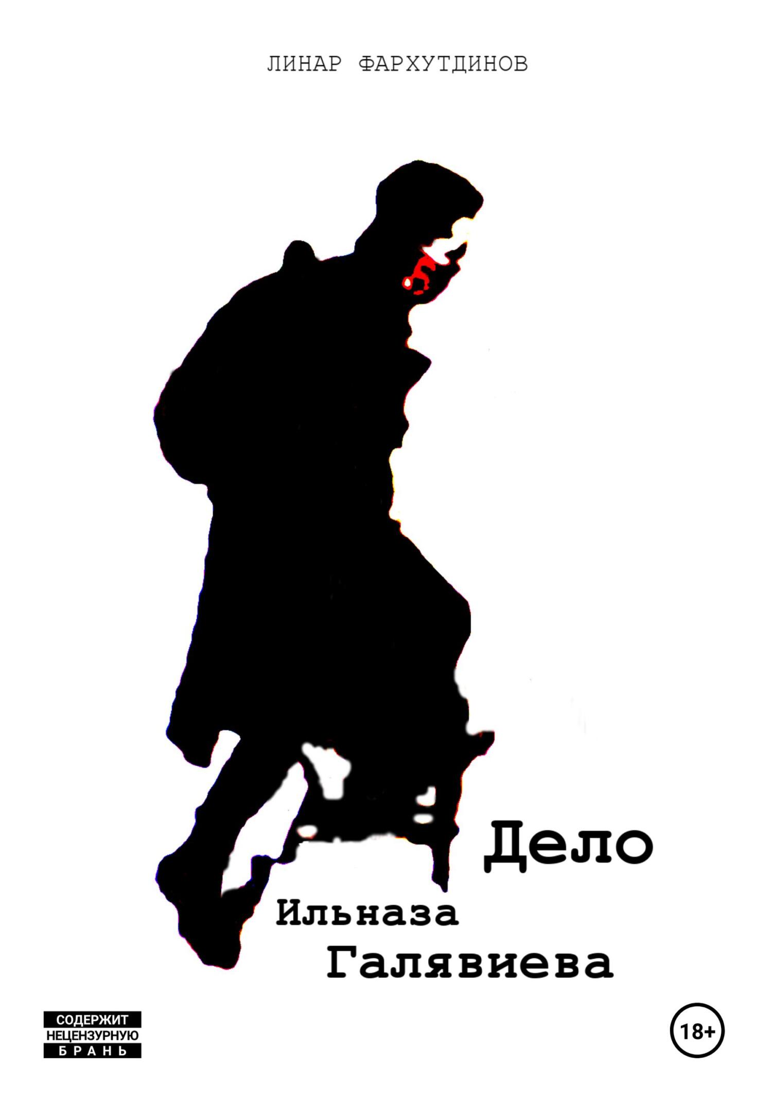 Онлайн книга - Дело Ильназа Галявиева - Линар Фархутдинов